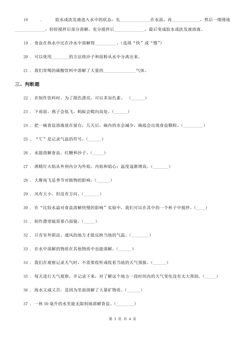 四年级上册期中考试科学试卷_第3页