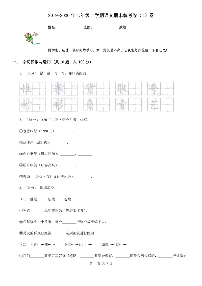 2019-2020年二年级上学期语文期末统考卷（I）卷精版_第1页