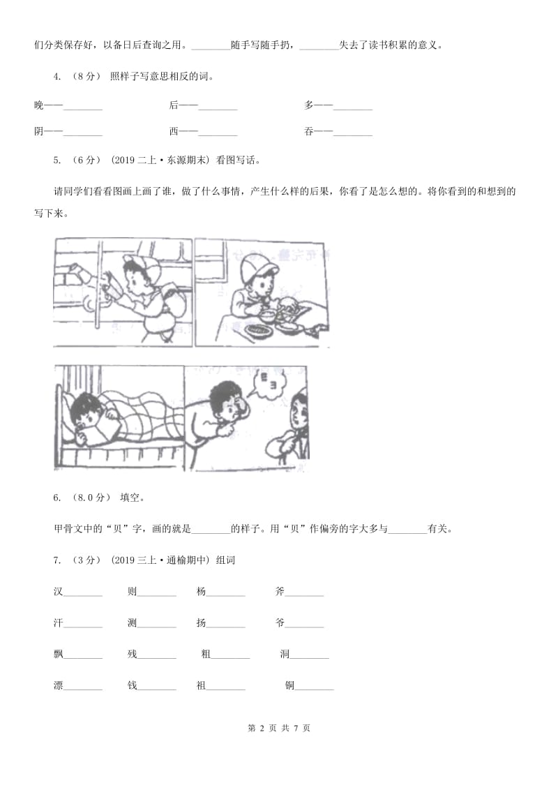 2019-2020年二年级上学期语文期末统考卷（I）卷精版_第2页