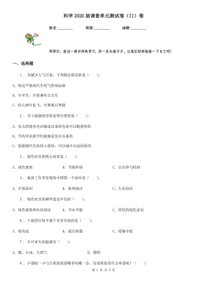 科學(xué)2020屆調(diào)查單元測(cè)試卷（II）卷