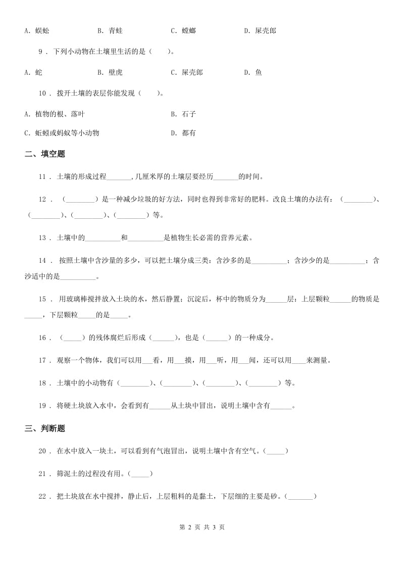 科学2020届三年级下册第一单元形成性测试卷（一）（II）卷_第2页