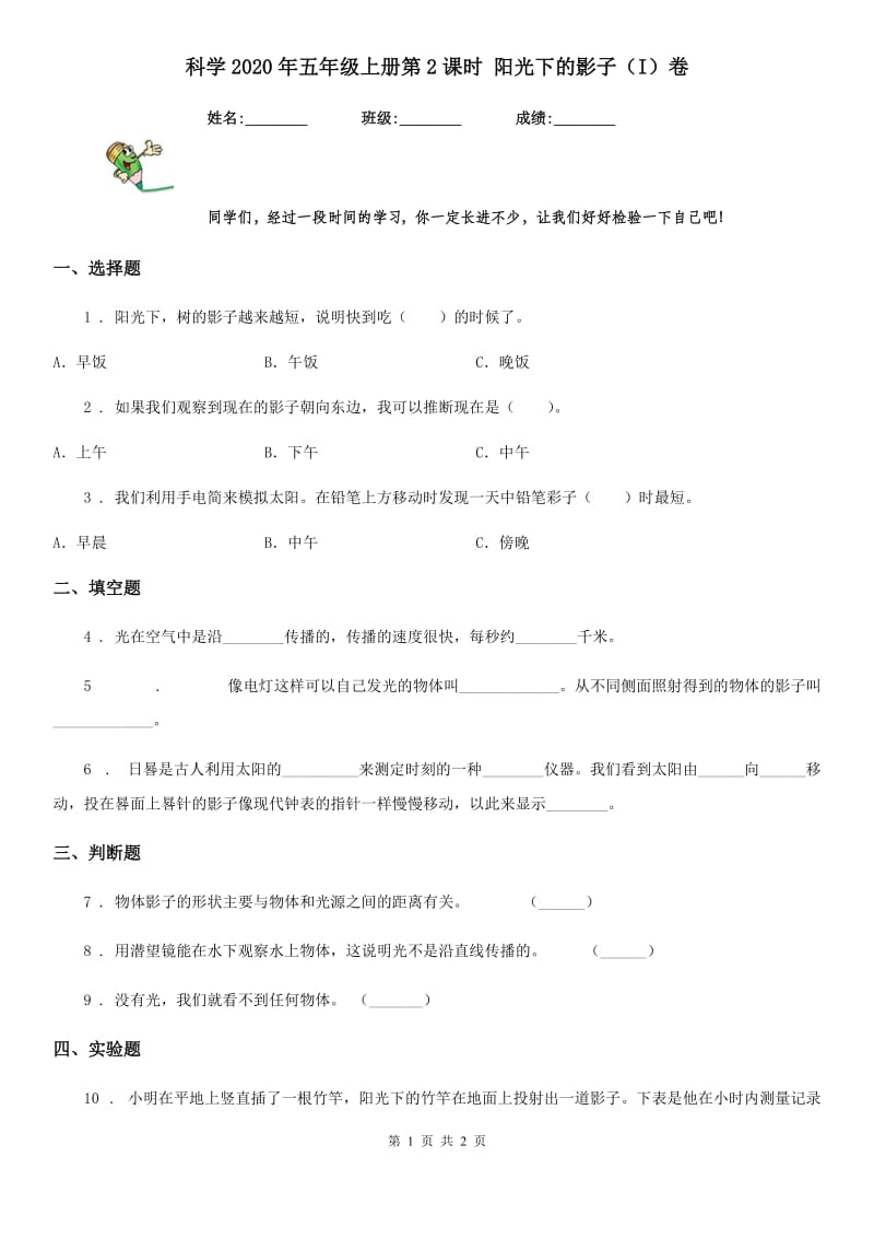 科学2020年五年级上册第2课时 阳光下的影子（I）卷_第1页