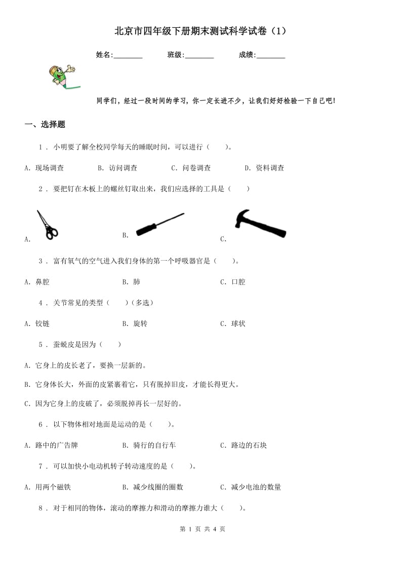 北京市四年级下册期末测试科学试卷（1）_第1页