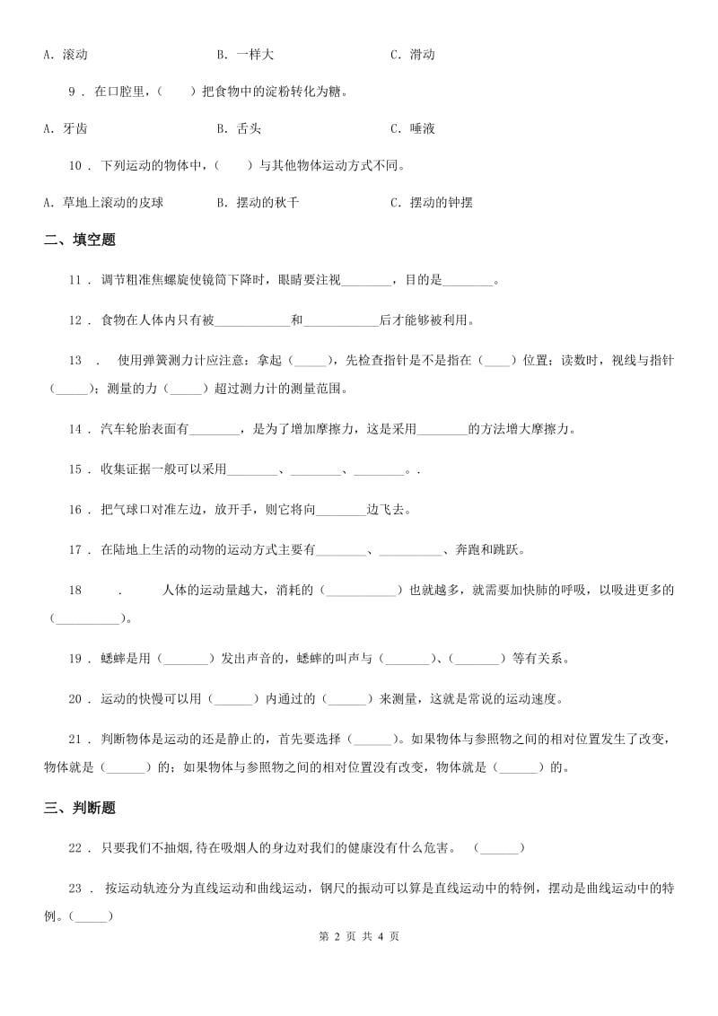 北京市四年级下册期末测试科学试卷（1）_第2页