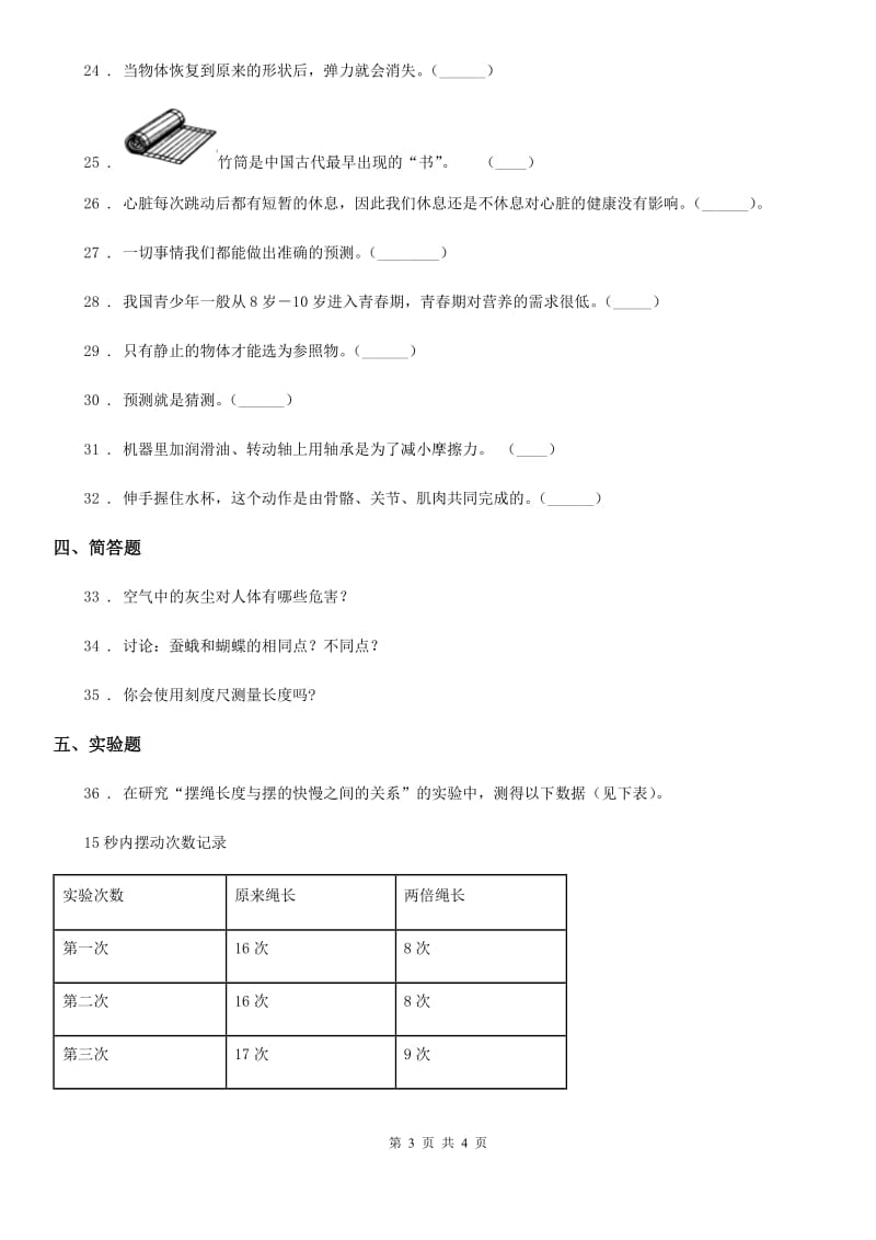 北京市四年级下册期末测试科学试卷（1）_第3页