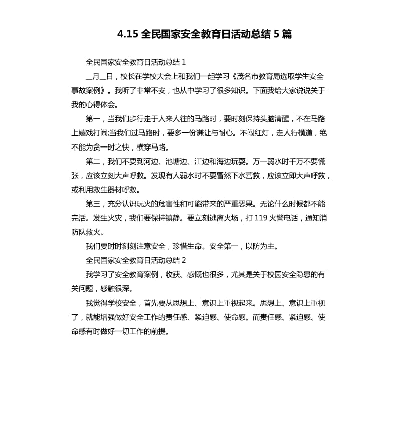 4.15全民国家安全教育日活动总结5篇 （四）_第1页