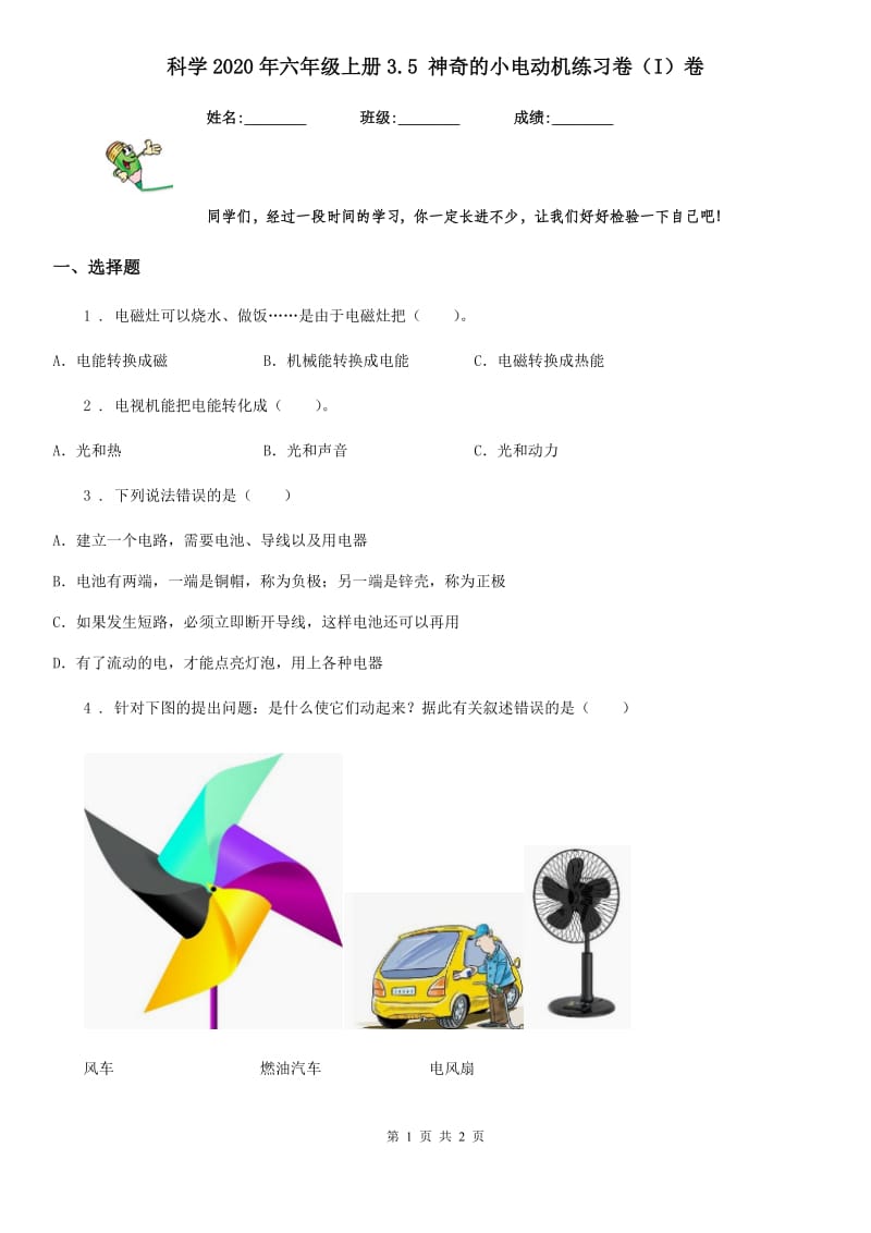 科学2020年六年级上册3.5 神奇的小电动机练习卷（I）卷_第1页