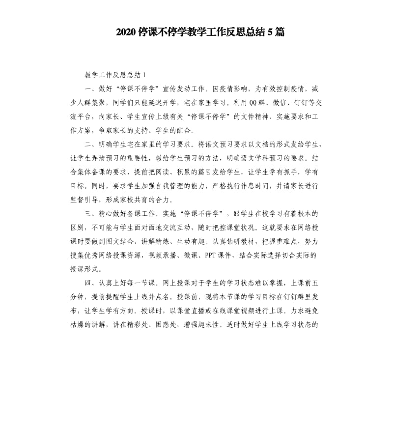 2020停课不停学教学工作反思总结5篇_第1页