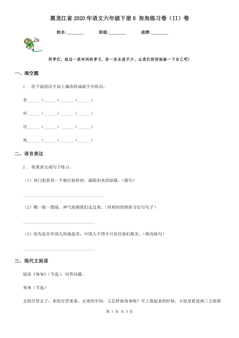 黑龙江省2020年语文六年级下册8 匆匆练习卷（II）卷_第1页