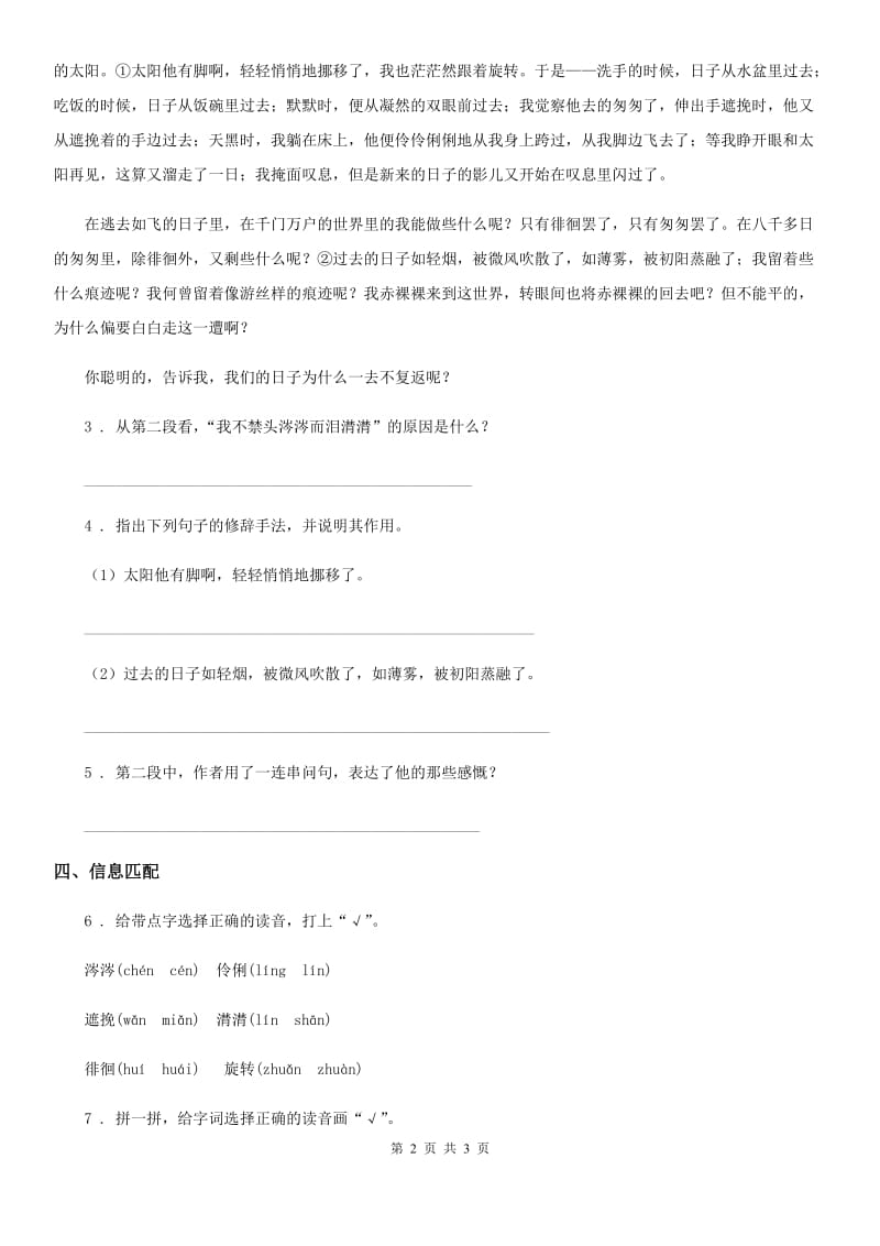黑龙江省2020年语文六年级下册8 匆匆练习卷（II）卷_第2页