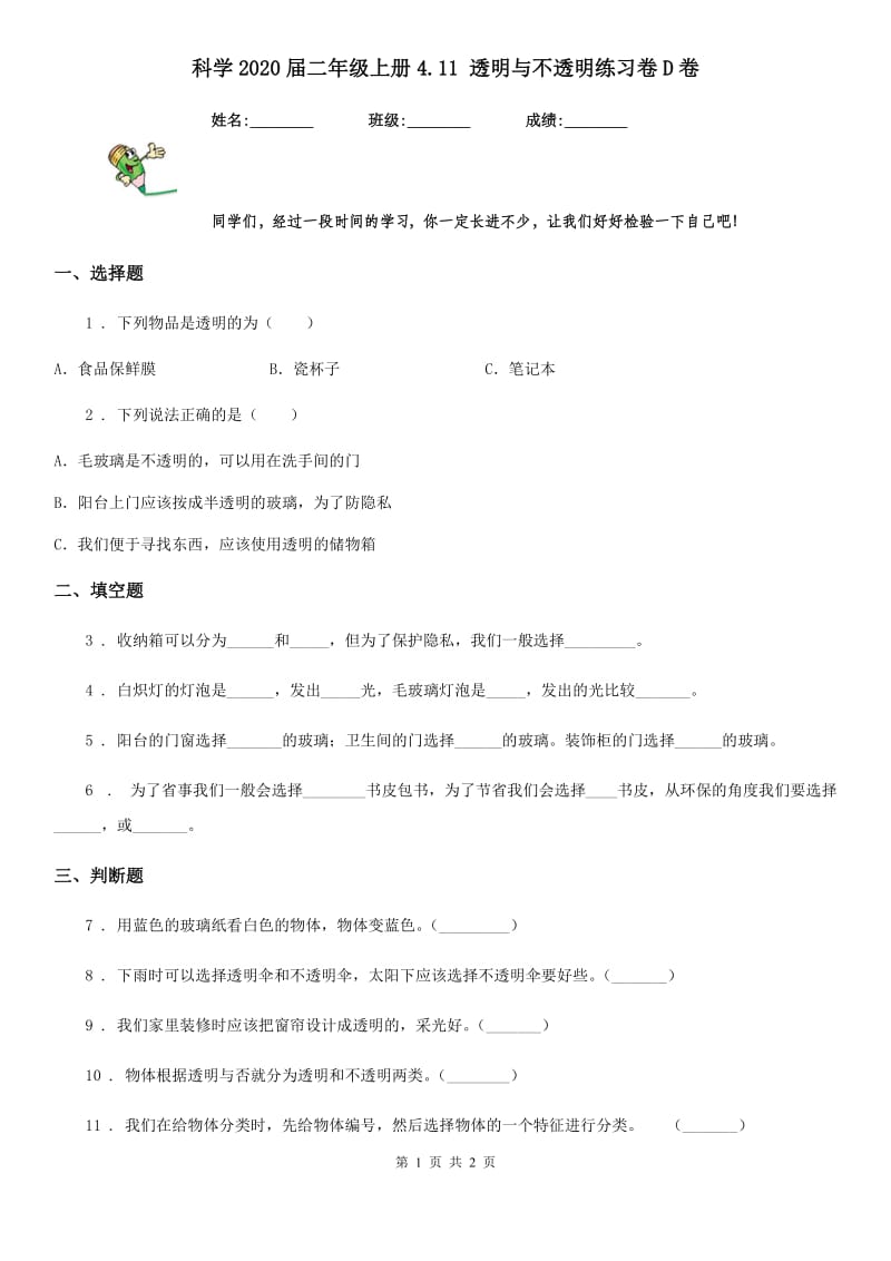 科学2020届二年级上册4.11 透明与不透明练习卷D卷（模拟）_第1页