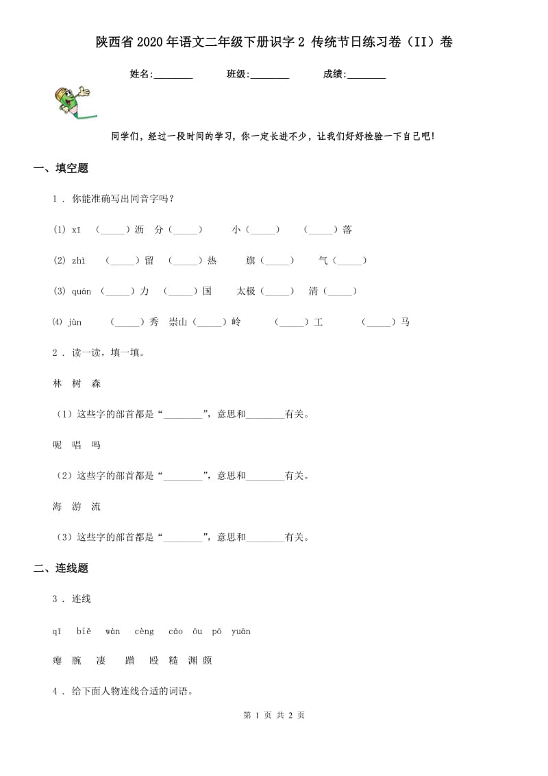 陕西省2020年语文二年级下册识字2 传统节日练习卷（II）卷_第1页