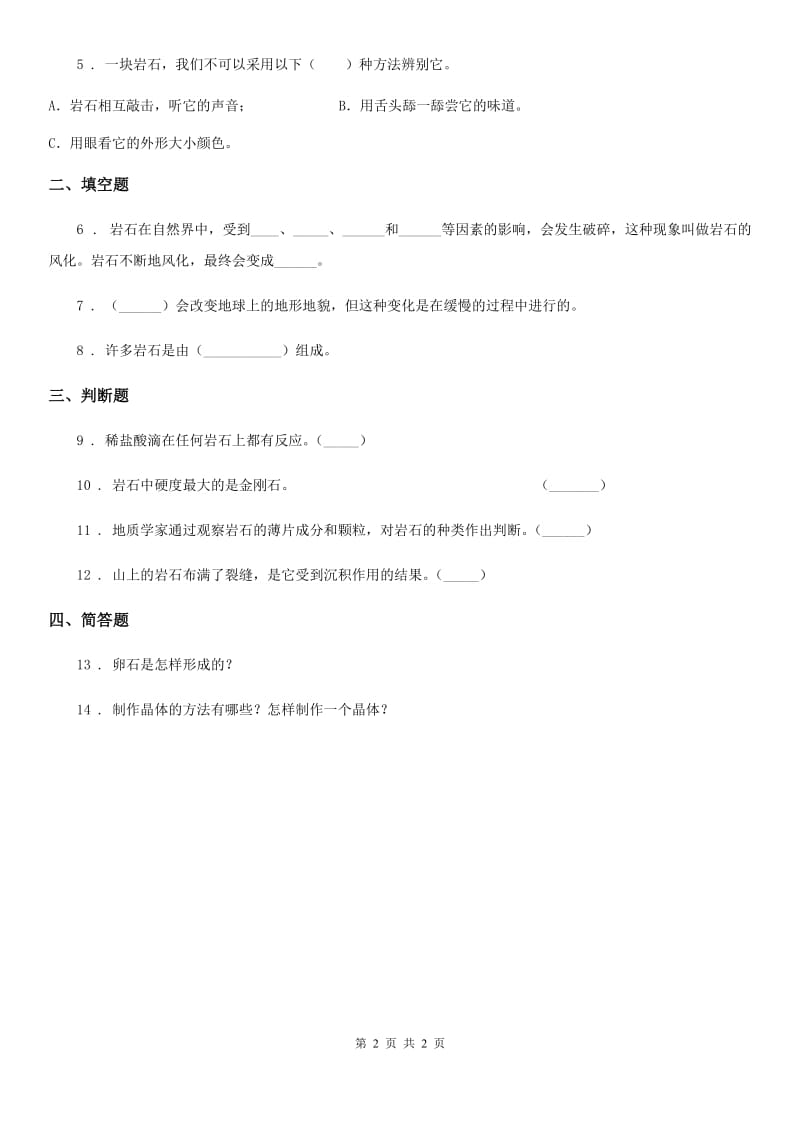 科学2020版五年级下册4.1 认识常见岩石练习卷（I）卷_第2页