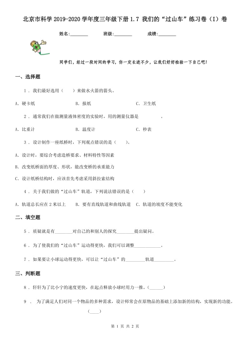 北京市科学2019-2020学年度三年级下册1.7 我们的“过山车”练习卷（I）卷_第1页