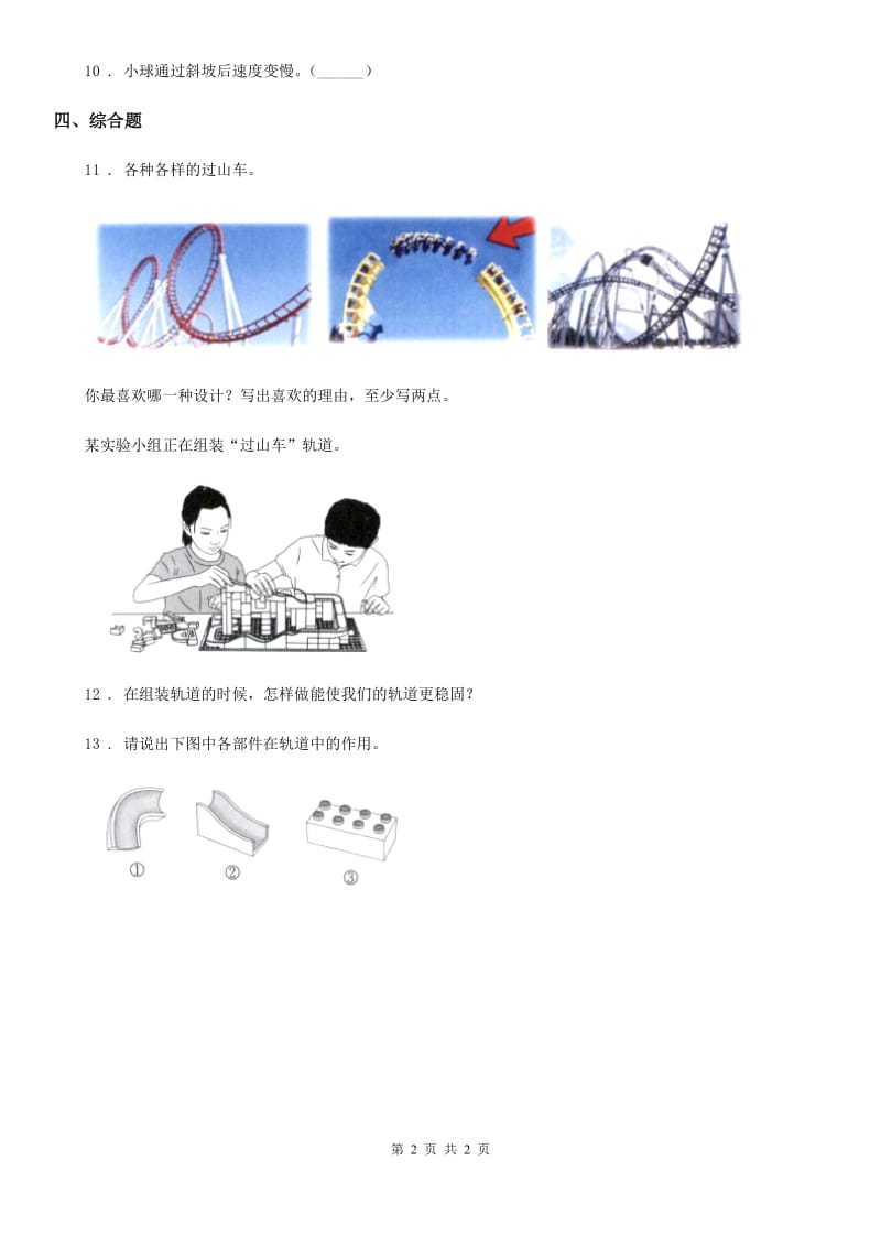北京市科学2019-2020学年度三年级下册1.7 我们的“过山车”练习卷（I）卷_第2页