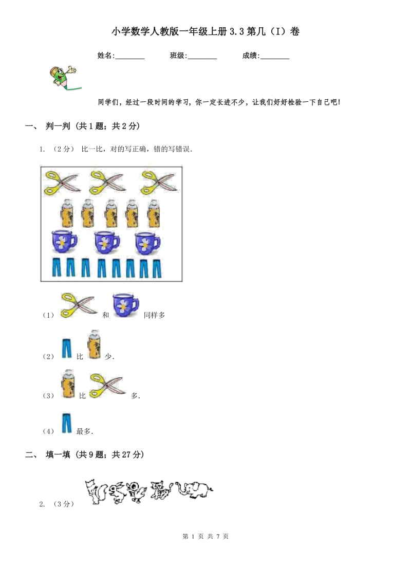 小学数学人教版一年级上册3.3第几（I）卷_第1页