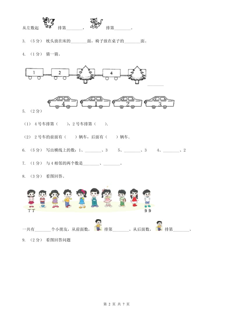 小学数学人教版一年级上册3.3第几（I）卷_第2页