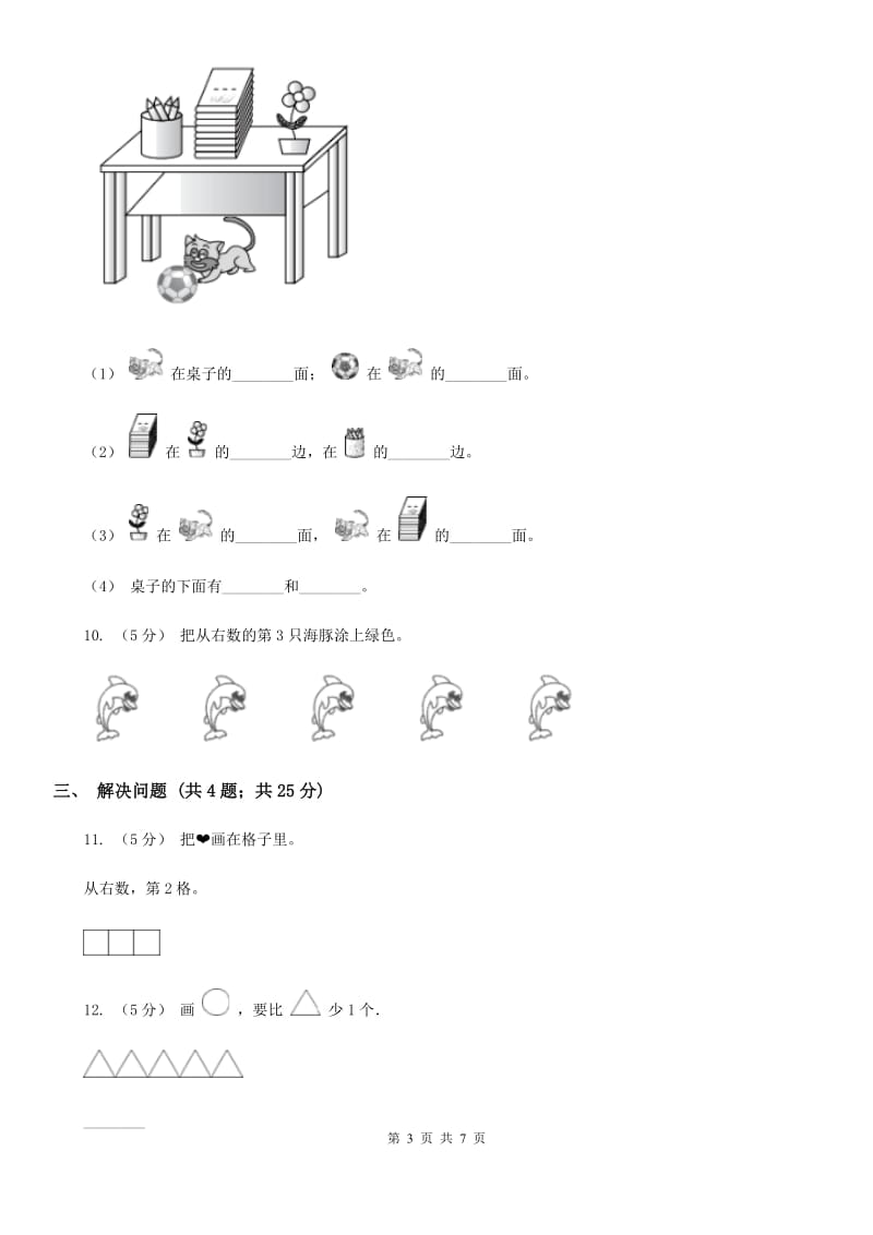 小学数学人教版一年级上册3.3第几（I）卷_第3页