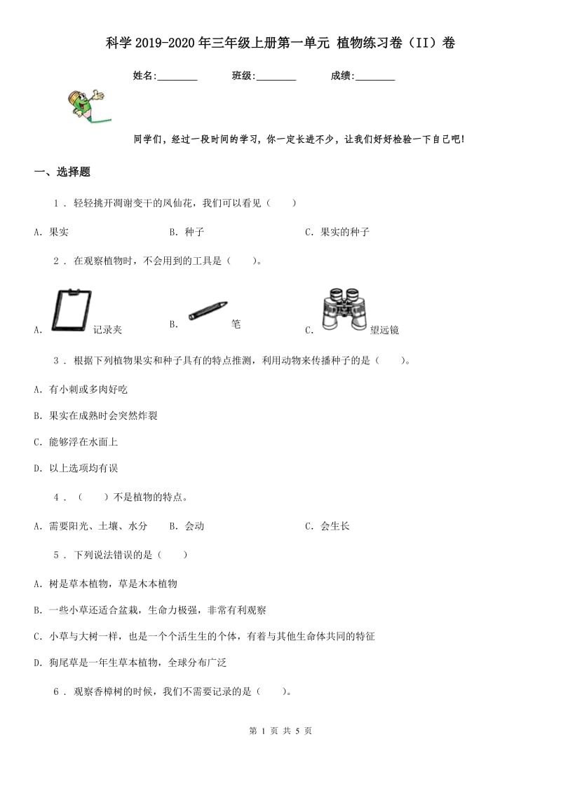 科学2019-2020年三年级上册第一单元 植物练习卷（II）卷_第1页