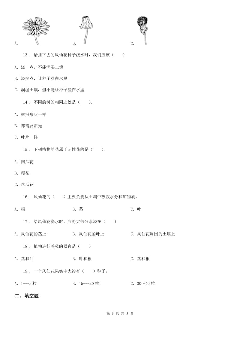 科学2019-2020年三年级上册第一单元 植物练习卷（II）卷_第3页