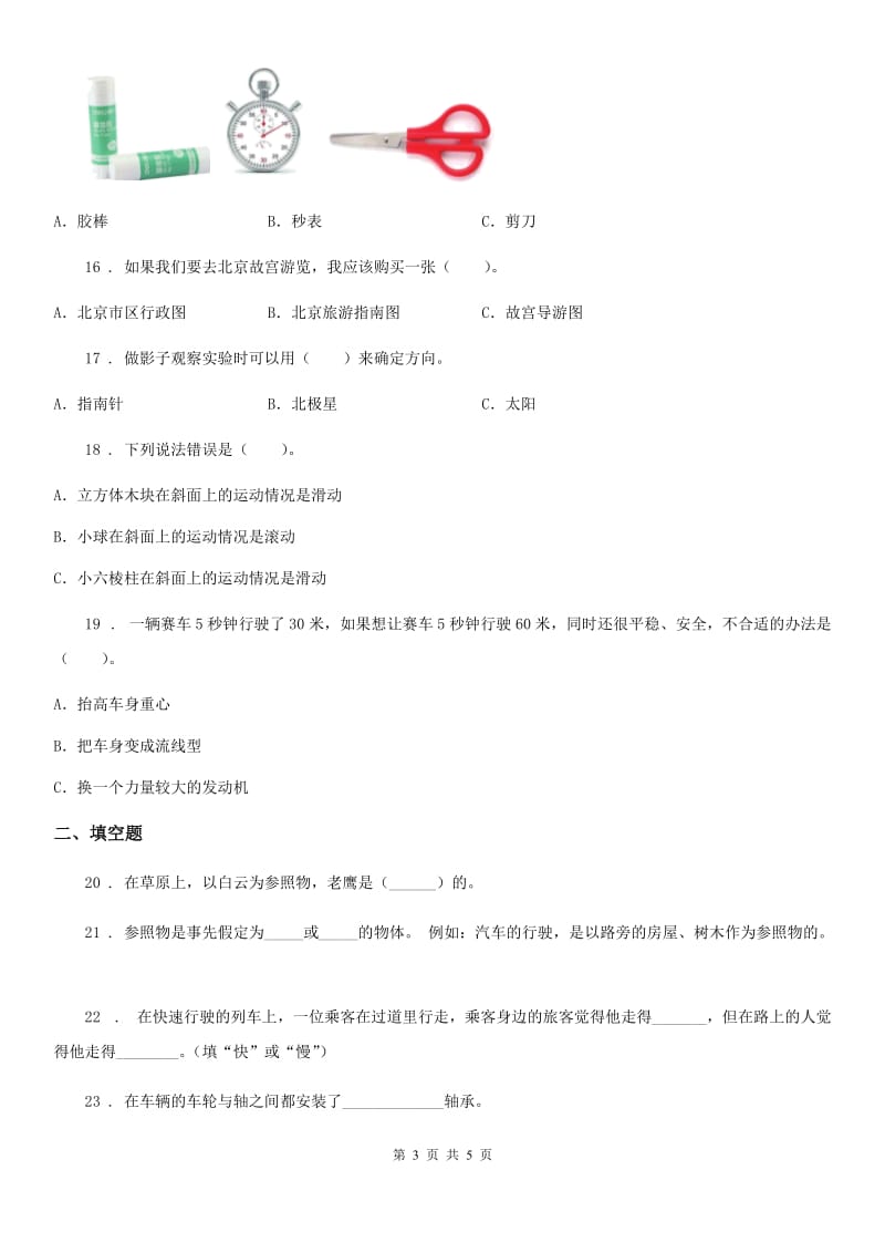 科学2020版三年级下册第一单元测试卷（B）（I）卷_第3页