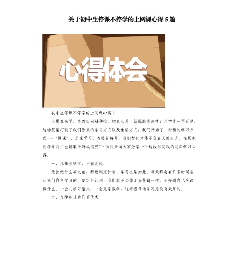 关于初中生停课不停学的上网课心得5篇_第1页