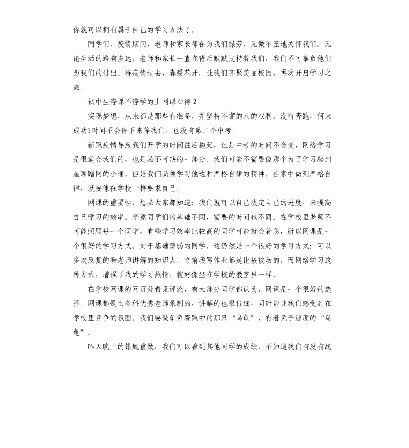 关于初中生停课不停学的上网课心得5篇_第3页