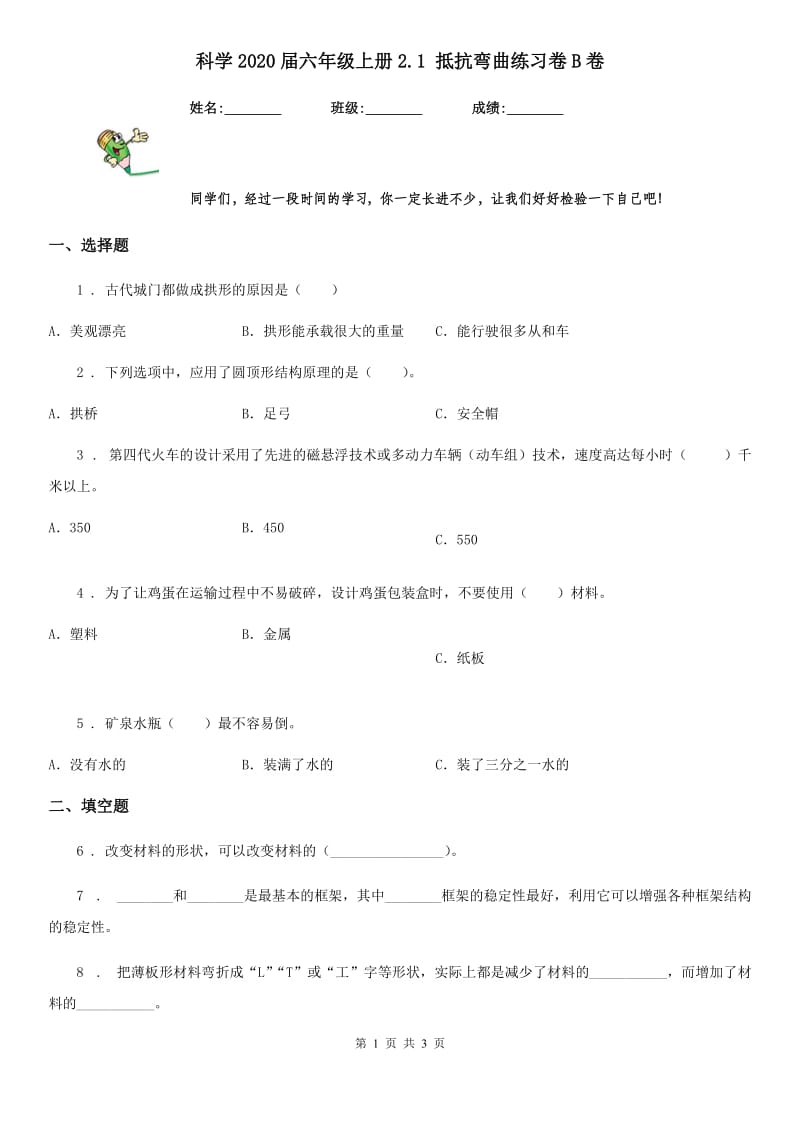 科学2020届六年级上册2.1 抵抗弯曲练习卷B卷_第1页