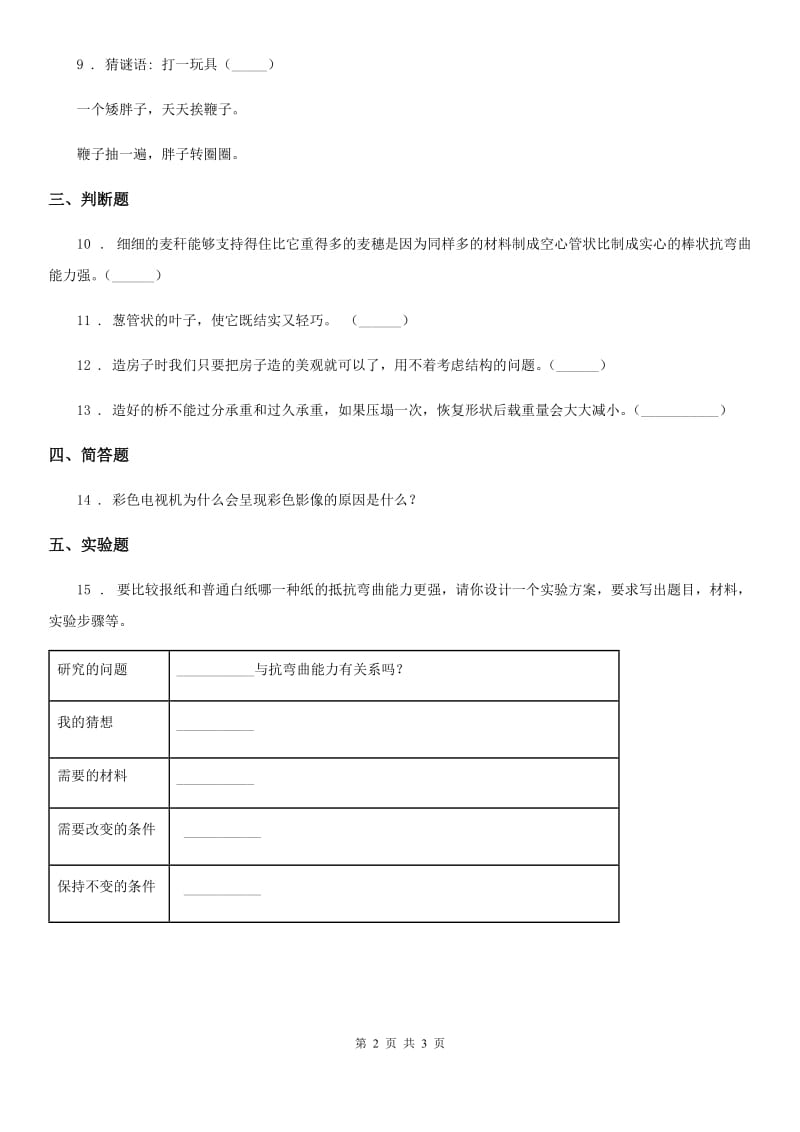 科学2020届六年级上册2.1 抵抗弯曲练习卷B卷_第2页