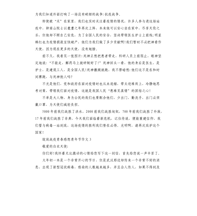 2020绽放战疫青春感想青年节作文5篇_第3页