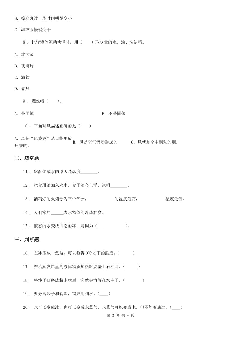 科学2020届三年级上册滚动测试（二十）（II）卷_第2页