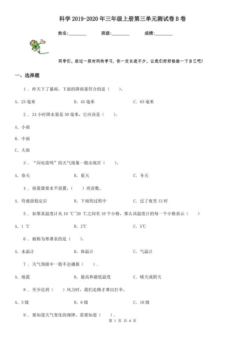 科学2019-2020年三年级上册第三单元测试卷B卷（练习）_第1页