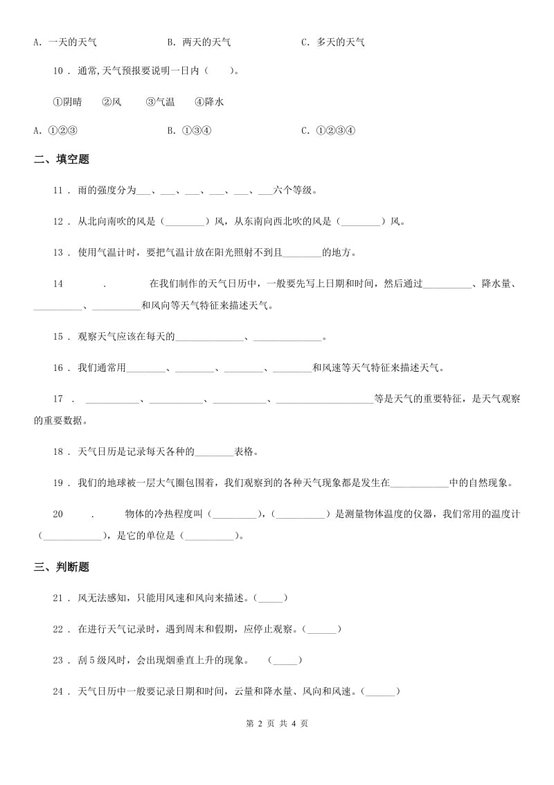 科学2019-2020年三年级上册第三单元测试卷B卷（练习）_第2页