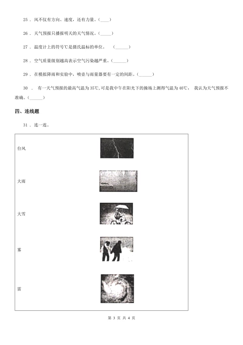 科学2019-2020年三年级上册第三单元测试卷B卷（练习）_第3页