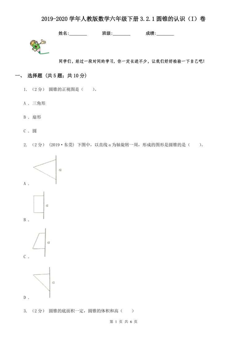 2019-2020学年人教版数学六年级下册3.2.1圆锥的认识（I）卷_第1页