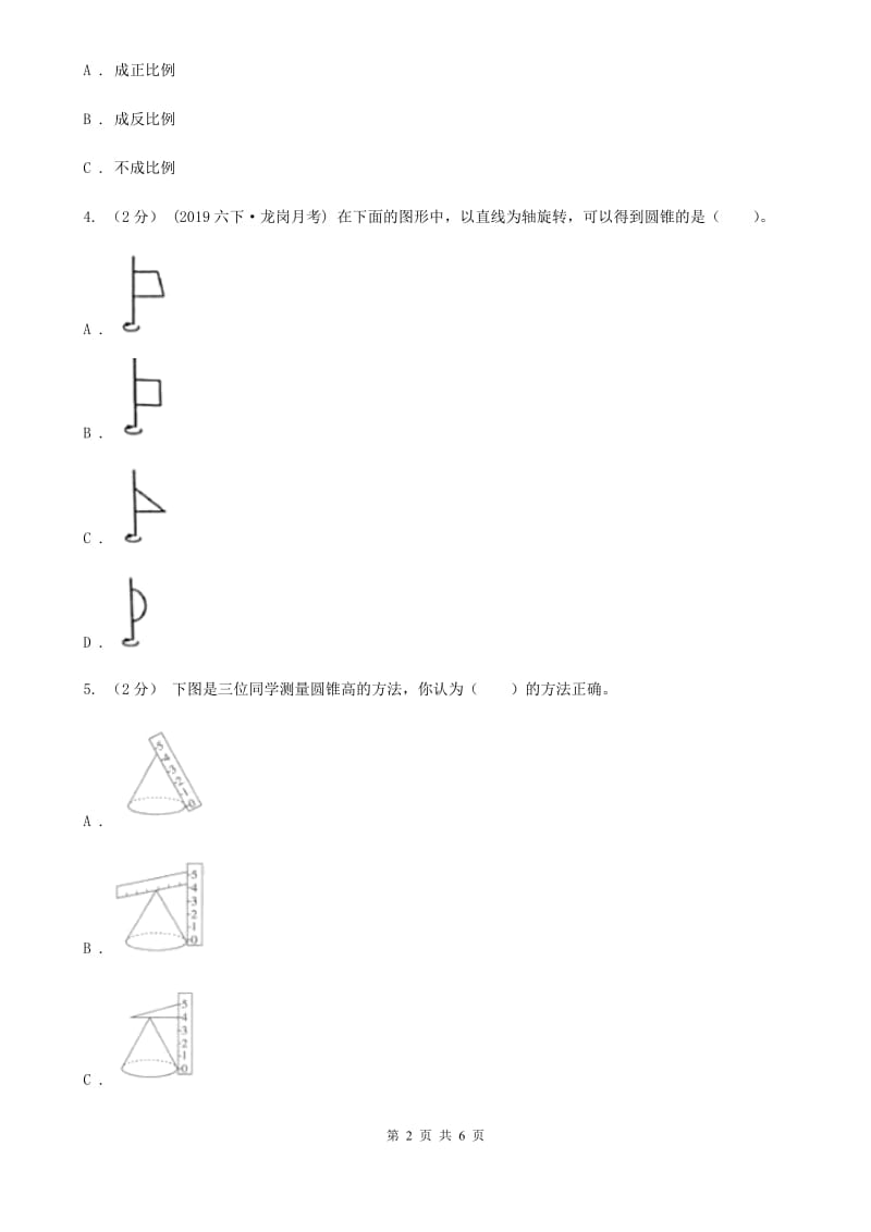 2019-2020学年人教版数学六年级下册3.2.1圆锥的认识（I）卷_第2页