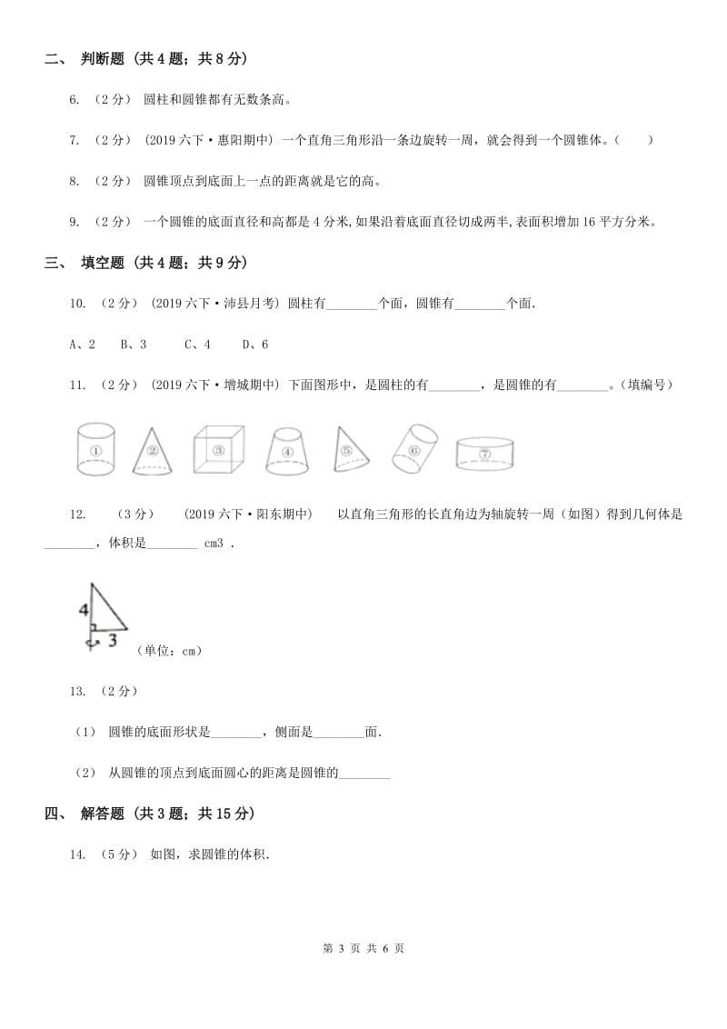 2019-2020学年人教版数学六年级下册3.2.1圆锥的认识（I）卷_第3页