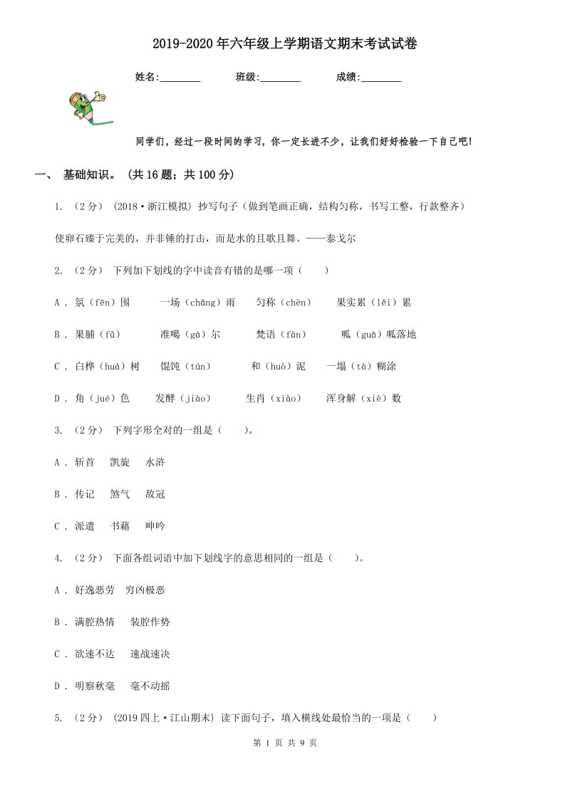 2019-2020年六年级上学期语文期末考试试卷_第1页