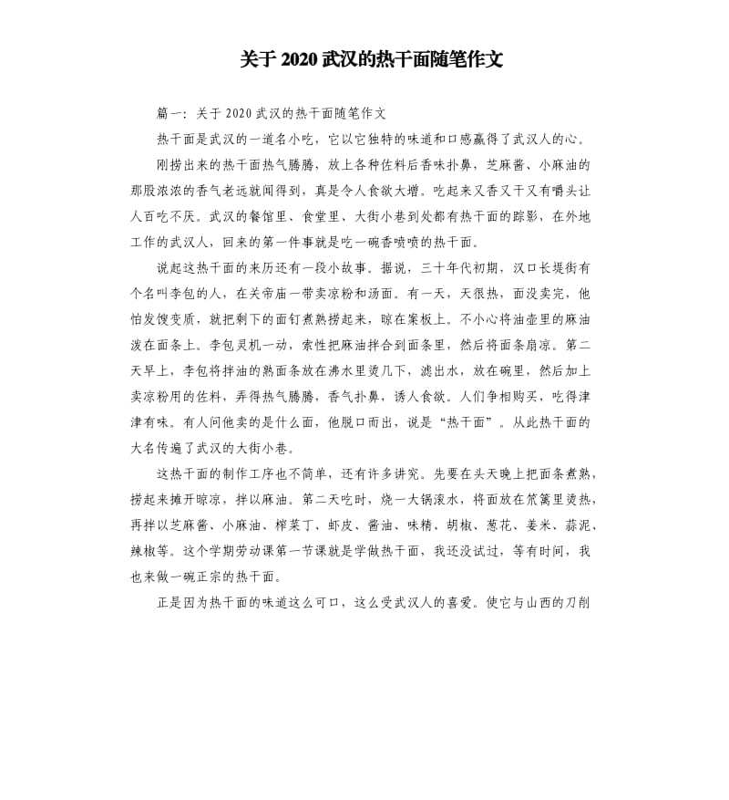 关于2020武汉的热干面随笔作文_第1页