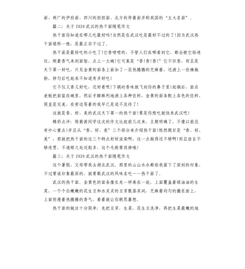 关于2020武汉的热干面随笔作文_第2页