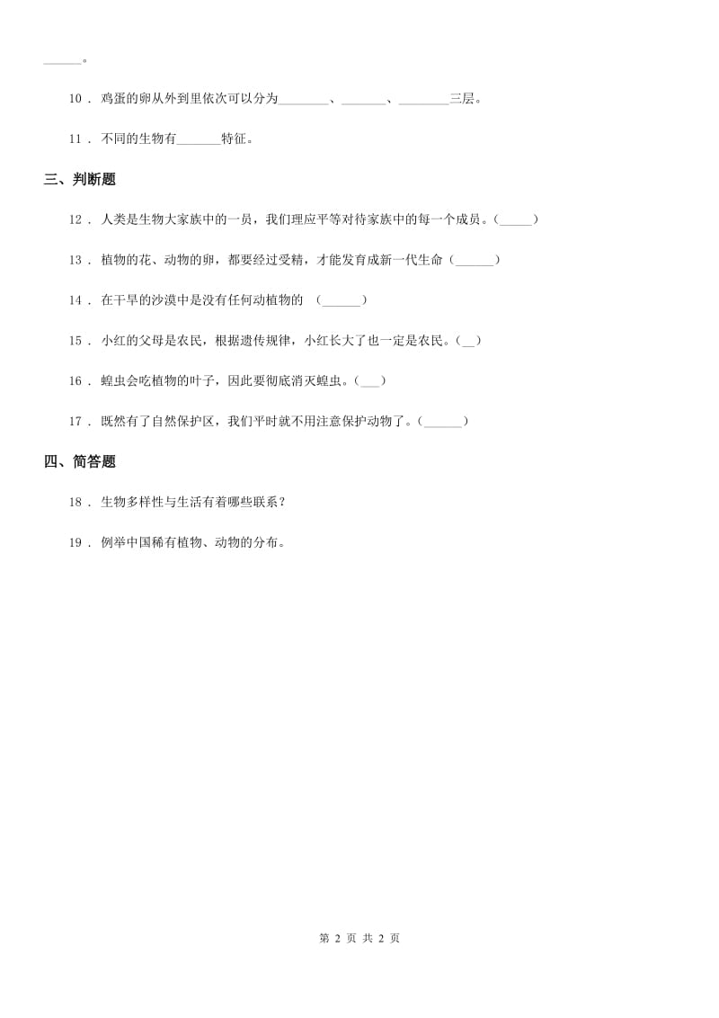 科学六年级上册4.8 生物多样性的意义练习卷_第2页