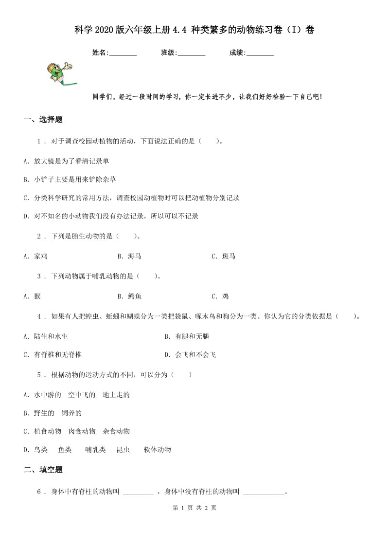 科学2020版六年级上册4.4 种类繁多的动物练习卷（I）卷_第1页