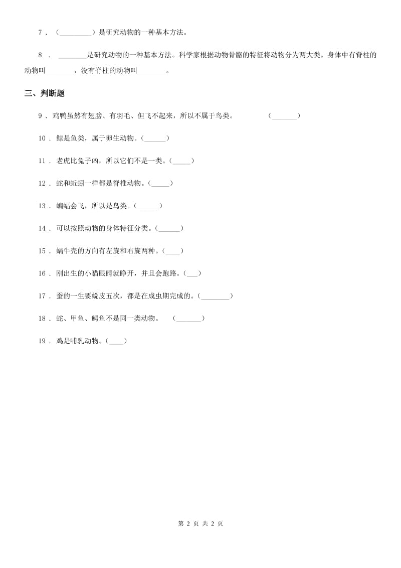 科学2020版六年级上册4.4 种类繁多的动物练习卷（I）卷_第2页