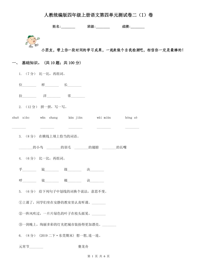 人教统编版四年级上册语文第四单元测试卷二（I）卷_第1页