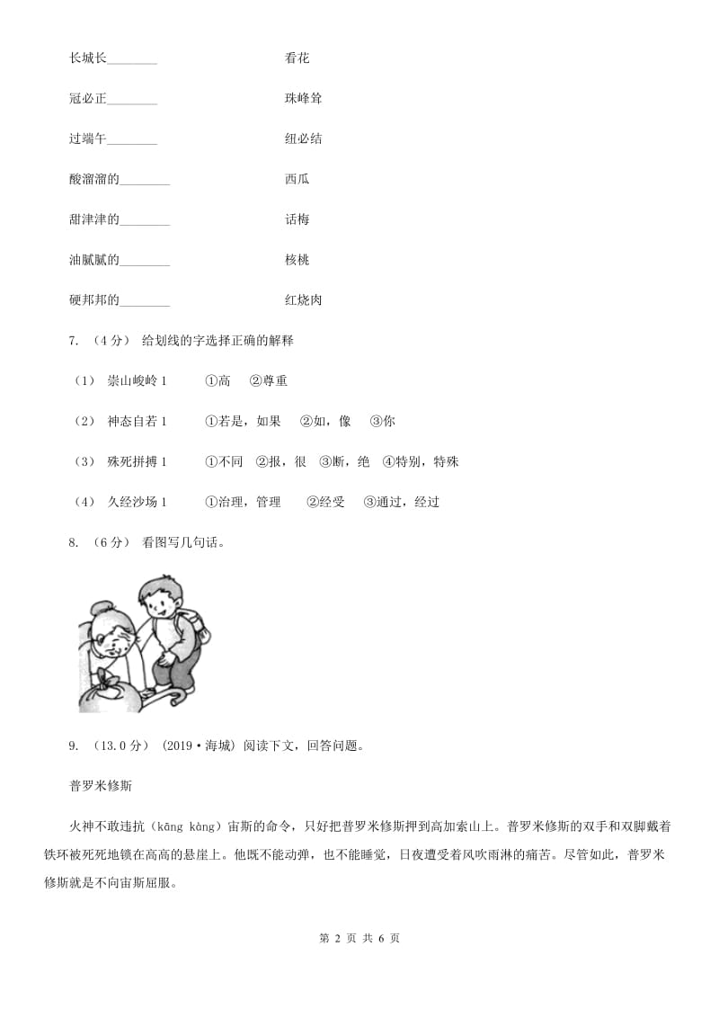 人教统编版四年级上册语文第四单元测试卷二（I）卷_第2页