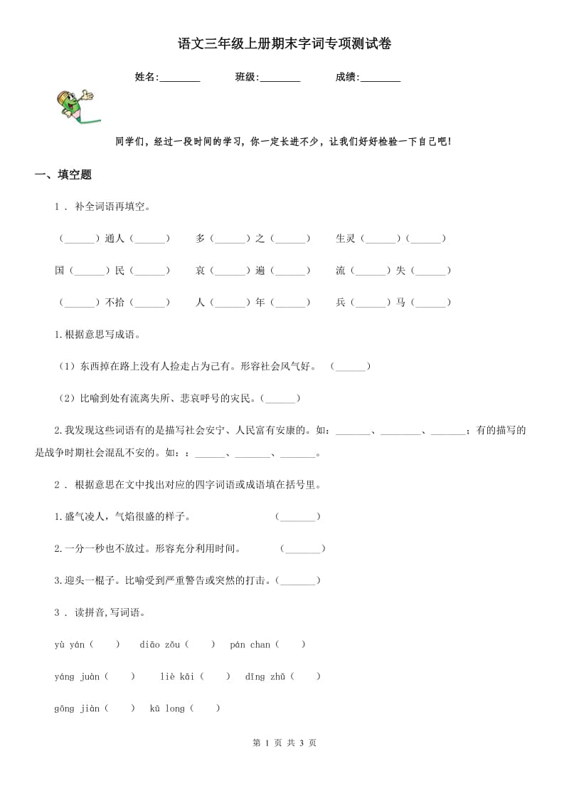 语文三年级上册期末字词专项测试卷_第1页