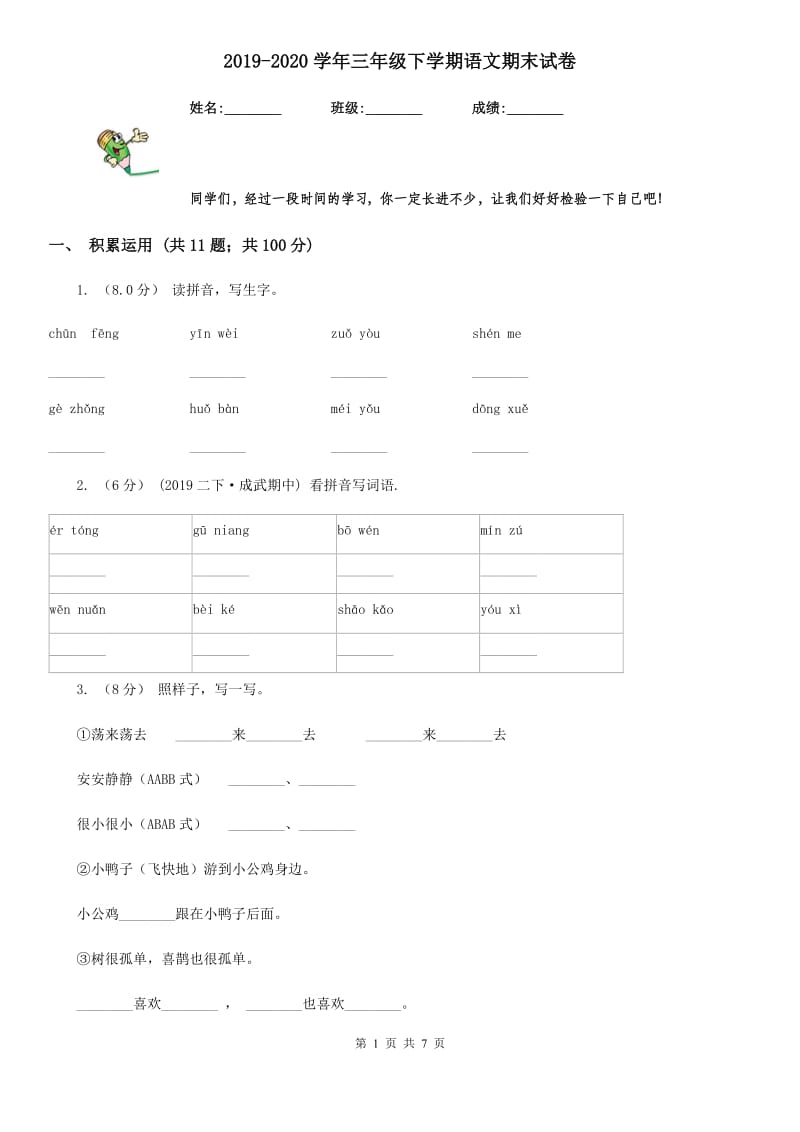 2019-2020学年三年级下学期语文期末试卷_第1页