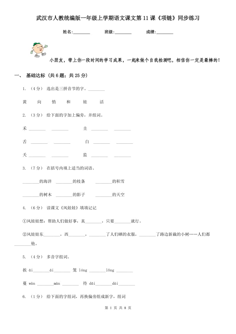 武汉市人教统编版一年级上学期语文课文第11课《项链》同步练习_第1页