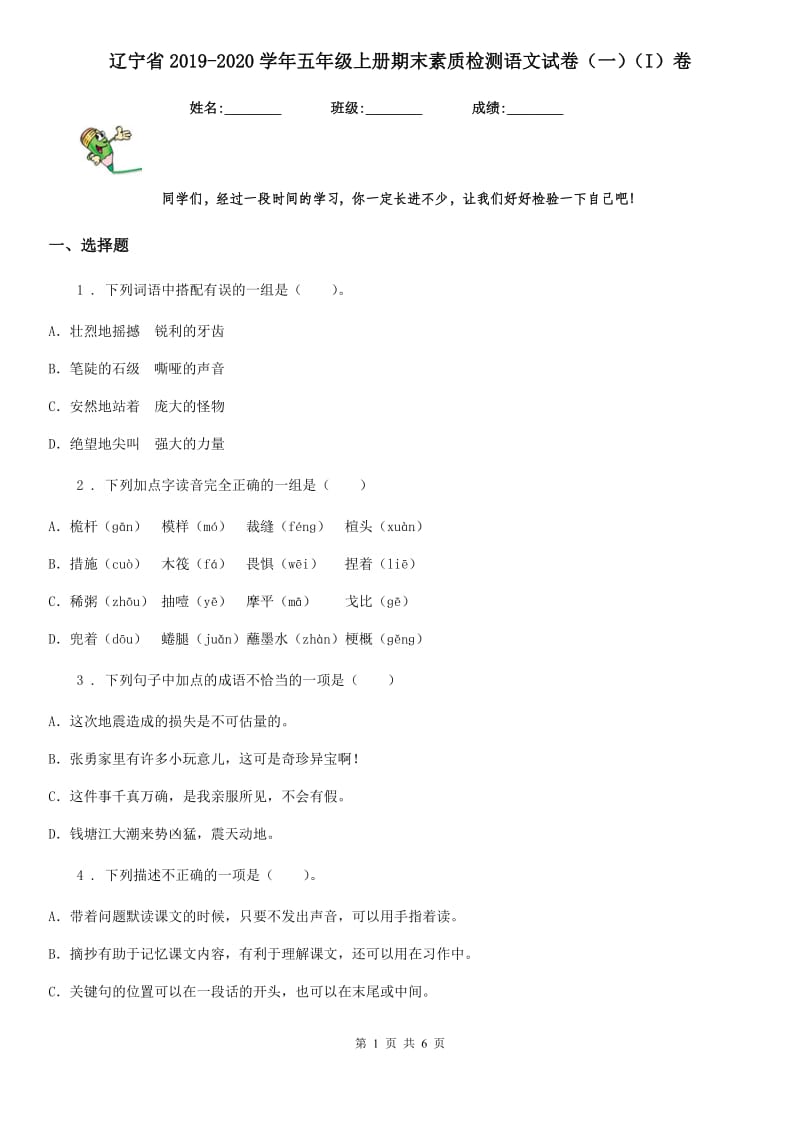 辽宁省2019-2020学年五年级上册期末素质检测语文试卷（一）（I）卷_第1页