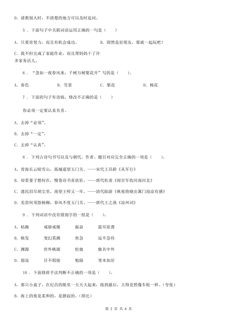 辽宁省2019-2020学年五年级上册期末素质检测语文试卷（一）（I）卷_第2页